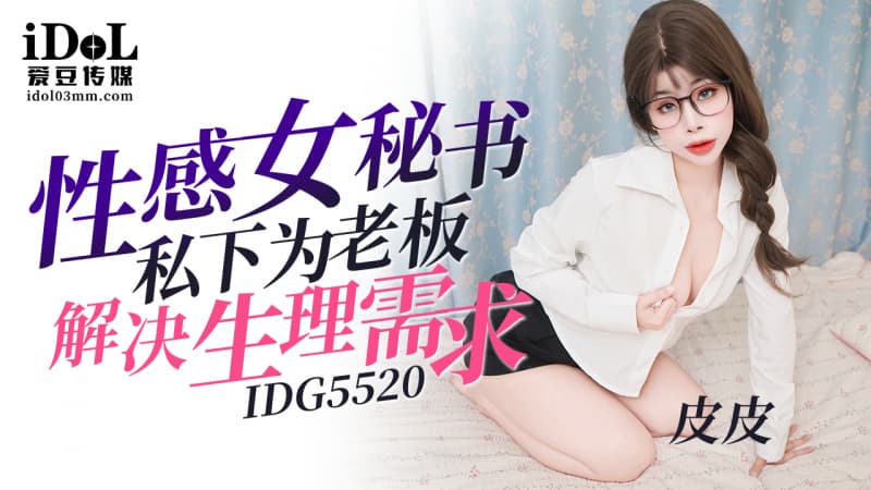 IDG5520 性感女秘書私下為老板解決生理需求 海报