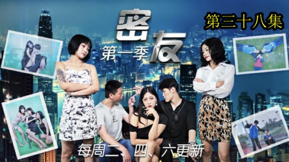 精东影业-密友第三十八集 海报