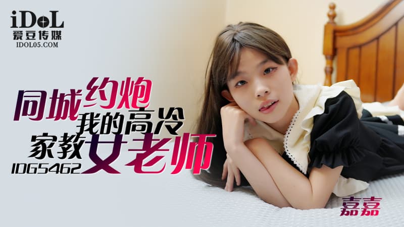 IDG5462 約炮我的高冷家教女老師 海报
