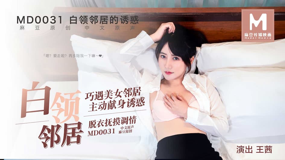 MD0031 白領鄰居的魅惑 海报