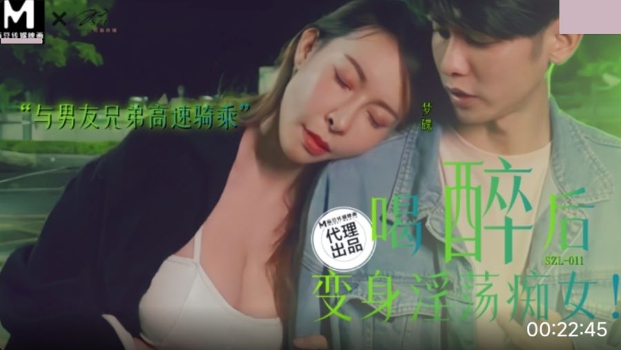 SZL-011 喝醉後變身淫蕩痴女 與男友兄弟高速騎車 海报