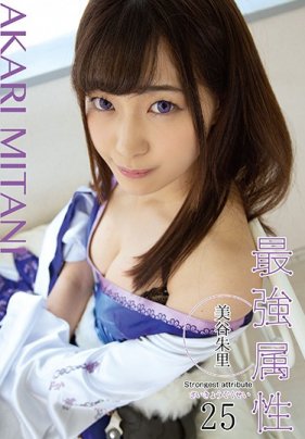 最強萌屬性 25 美谷朱里 海报