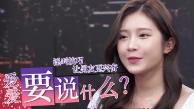 爱爱时到底要说什么？ 海报