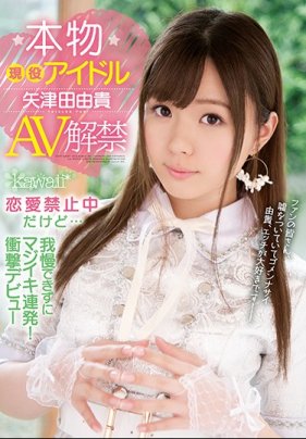 現役偶像AV解禁 禁制談戀愛卻忍不住接連高潮！ 矢津田由貴 海报
