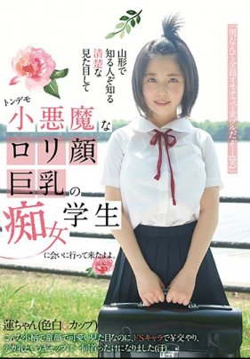 來見外表清純童顏巨乳癡女學生妹 海报