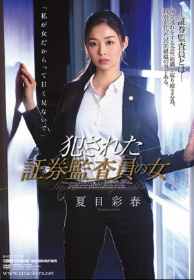 侵犯證券監察員 夏目彩春 海报