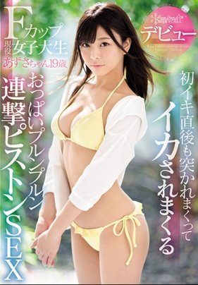 Fカップ現役女子大生 あずさちゃん19歳kawaii 海报