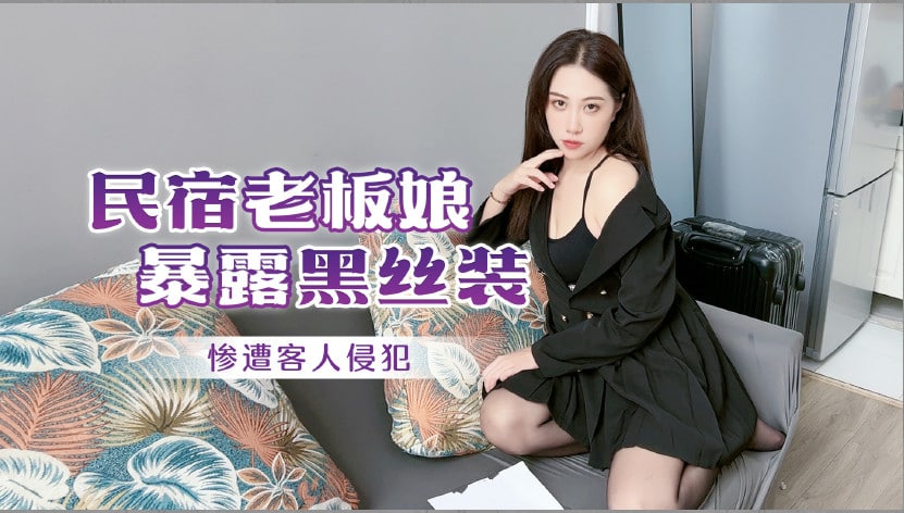 民宿老板娘暴露黑丝装惨遭客人侵犯 海报