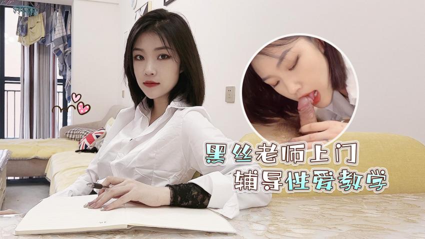 黑丝老师上门辅导性爱教学 海报