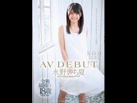STARS087永野いち夏AVDEBUT. 海报