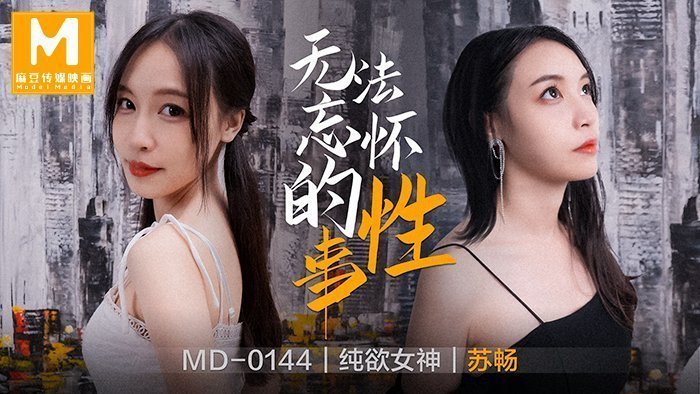 MD0144_無法忘懷的性事女神蘇暢強勢回歸！官网苏畅. 海报