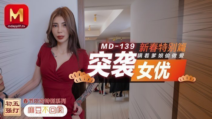 MD0139_突袭女优新春特别篇瞒着爹娘偷做爱官网雪千夏. 海报