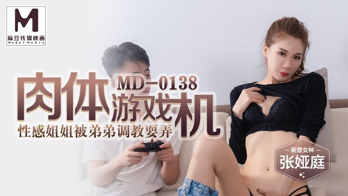 MD0138_肉體遊戲機姐弟亂倫性愛之旅官网张娅庭. 海报