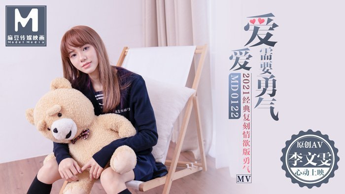 MD0122_愛愛需要勇氣2021經典復刻情慾版勇氣AV官网李文雯. 海报
