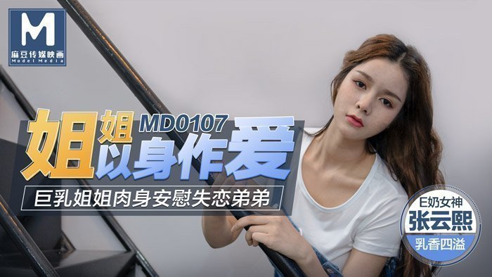 MD0107_姐姐以身作愛巨乳姐姐肉身安慰失戀弟弟官网张芸熙. 海报