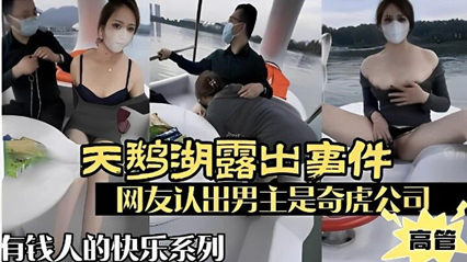 天鹅湖露出事件，网友认出男主屎奇虎公司高管，有钱人的快乐你想不到 海报