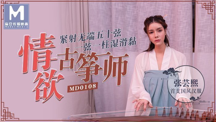 MD0108_情慾古箏師緊射無端五十弦官网张芸熙. 海报