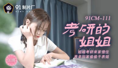 91CM111 考研失败姐姐张晴的补偿 学霸补习变实战 疯狂抽插淫语连发 海报