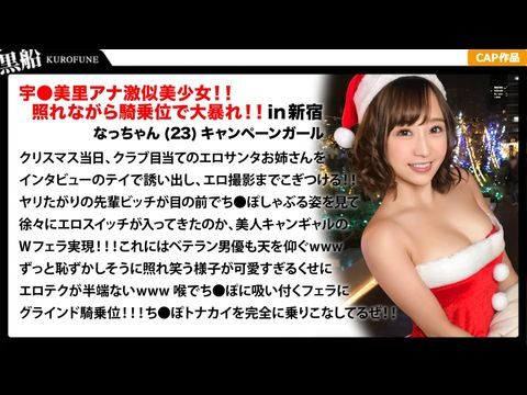 EVA018【クリスマスナンパ×なっちゃん編】恥ずかしがり屋なキャンギャル美女サンタは先輩のエロさに驚きながら憧れ自分も積極的にっ！！騎乗位ライドでトナカイさんの肉棒ツノを味わうｗｗｗ. 海报