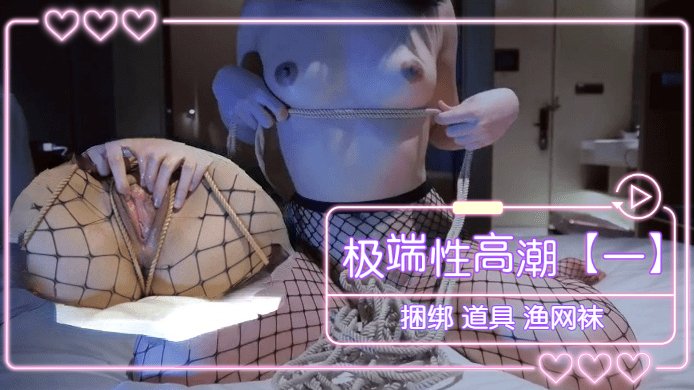 【极致欢愉】绳缚调教×渔网袜诱惑·痴女人妻挑战极限高潮体位 海报
