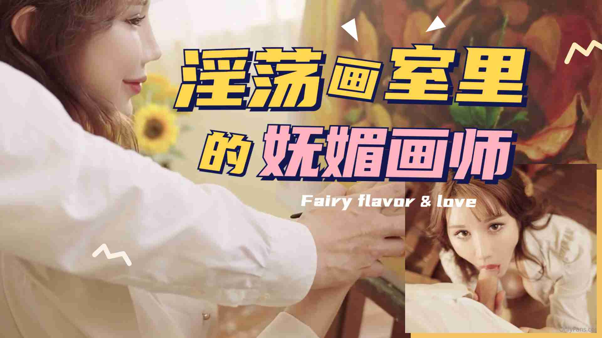 【禁忌师生Play】画室里湿身创作的女画师 魅惑肉体碰撞中完成人体艺术教学 学员画笔都握不住了 海报