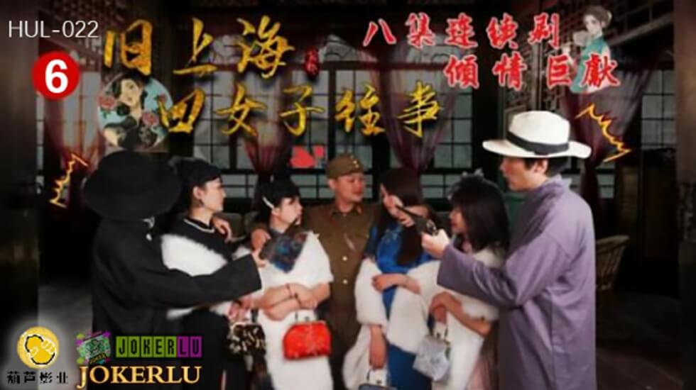 葫芦影业 HUL022 旧上海四女子往事第六集 海报