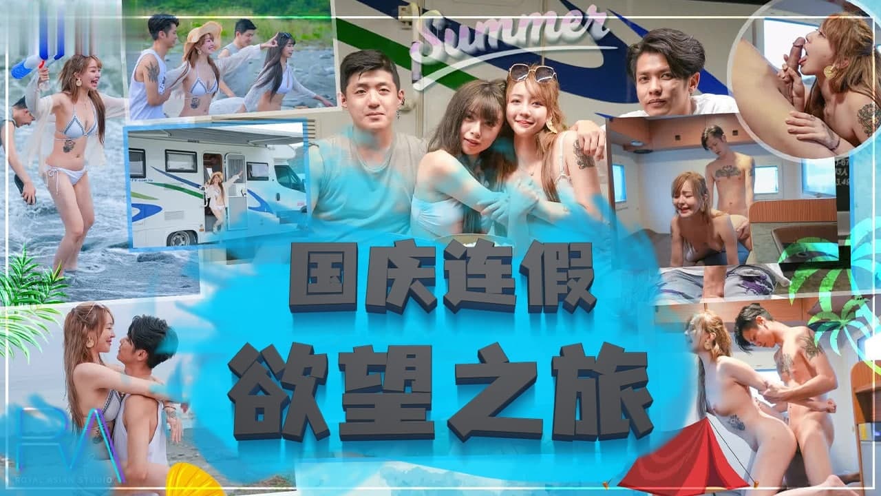 国庆长假欲望之旅：饥渴肉体的激情碰撞 海报