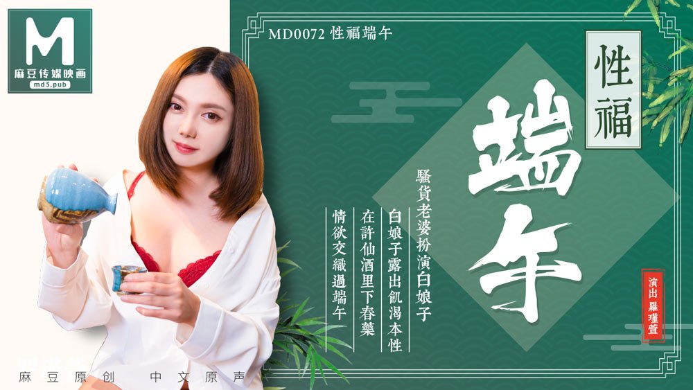 MD0072_淫端午,饮雄黄,性福一整年官网罗瑾萱. 海报