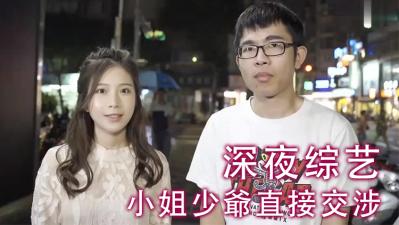 小姐少爷直接交涉！ 海报