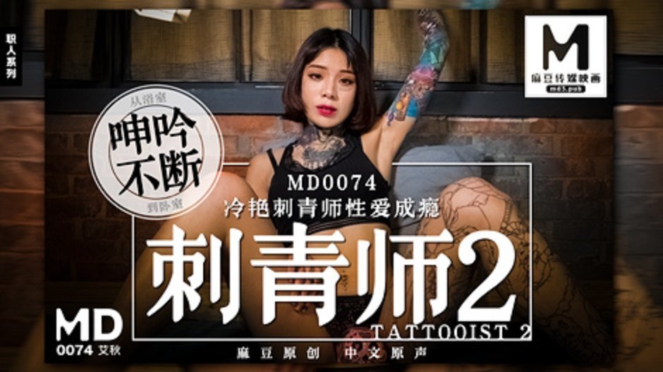 MD0074_刺青師2冷豔刺青師性愛成癮官网艾秋. 海报