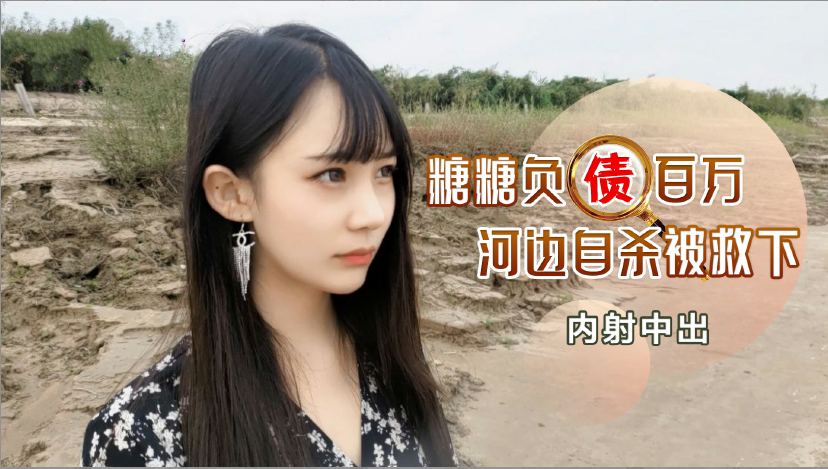 百万负债少妇投河被救 绝望之际竟被内射救赎 海报