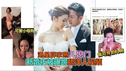 独家流出港星薛家艳儿媳门事件 海报