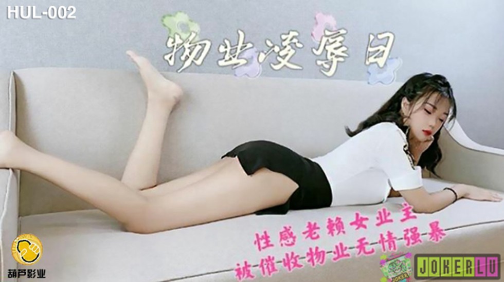 葫芦影业 HLW002 物业保安凌辱日 海报