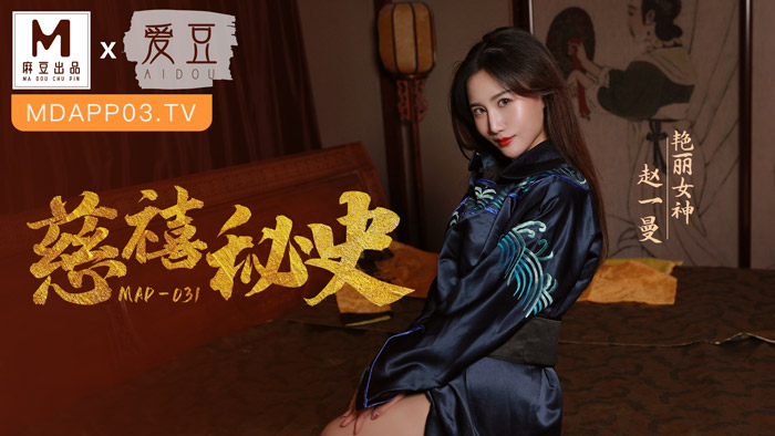 MAD031_慈禧祕史_攀附龍根的放蕩貴人官网赵一曼. 海报