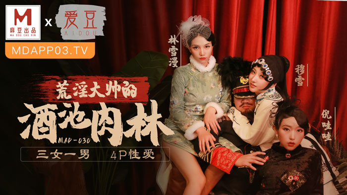 MAD030_亂世佳人第五章_荒淫大師的酒池肉林_3女1男4P性愛官网林雪漫. 海报