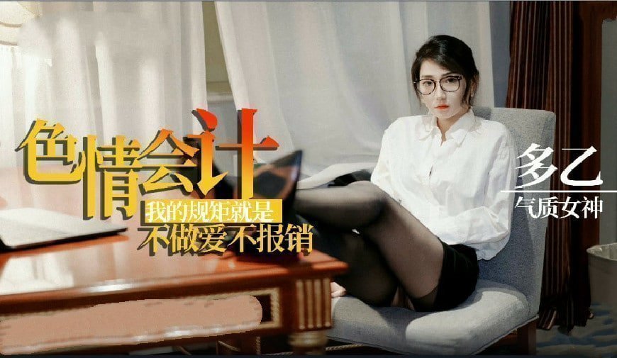 骚浪会计妹的职场潜规则实录：不肉偿就別想报销！ 海报