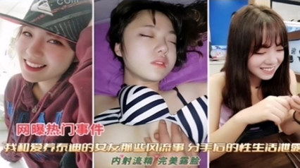 独家流出 和女友那些风流事 分手后的性生活泄露 内射流精 海报