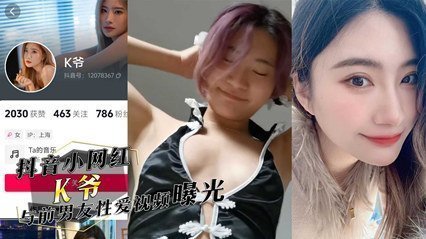 独家流出抖音小网红『K爷』与前男友性爱视频惨遭投稿曝光，你们心中的女神，已成别人的肉便器 海报