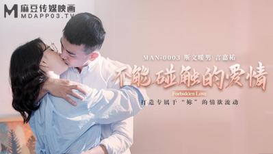 MANMAN0003 钟宛冰×言嘉佑 禁忌之恋办公室激情 冷艳OL无套中出上司下属秘密缠绵 海报