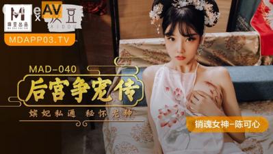 MAD040骚浪女神陈可心の后宫争宠 多人淫乱高潮迭起 海报