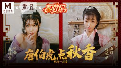 MAD038古装情欲版唐伯虎点秋香 林晓雪×张婉妍双姝共侍 绝顶高潮体位大揭秘 海报