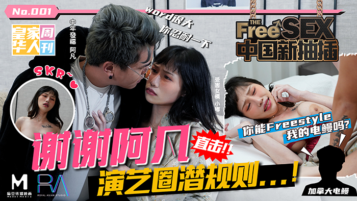 中國新抽插謝謝阿凡_直擊演藝圈潛規則！_妳能Freestyle我的電鰻嗎？麻豆! 海报