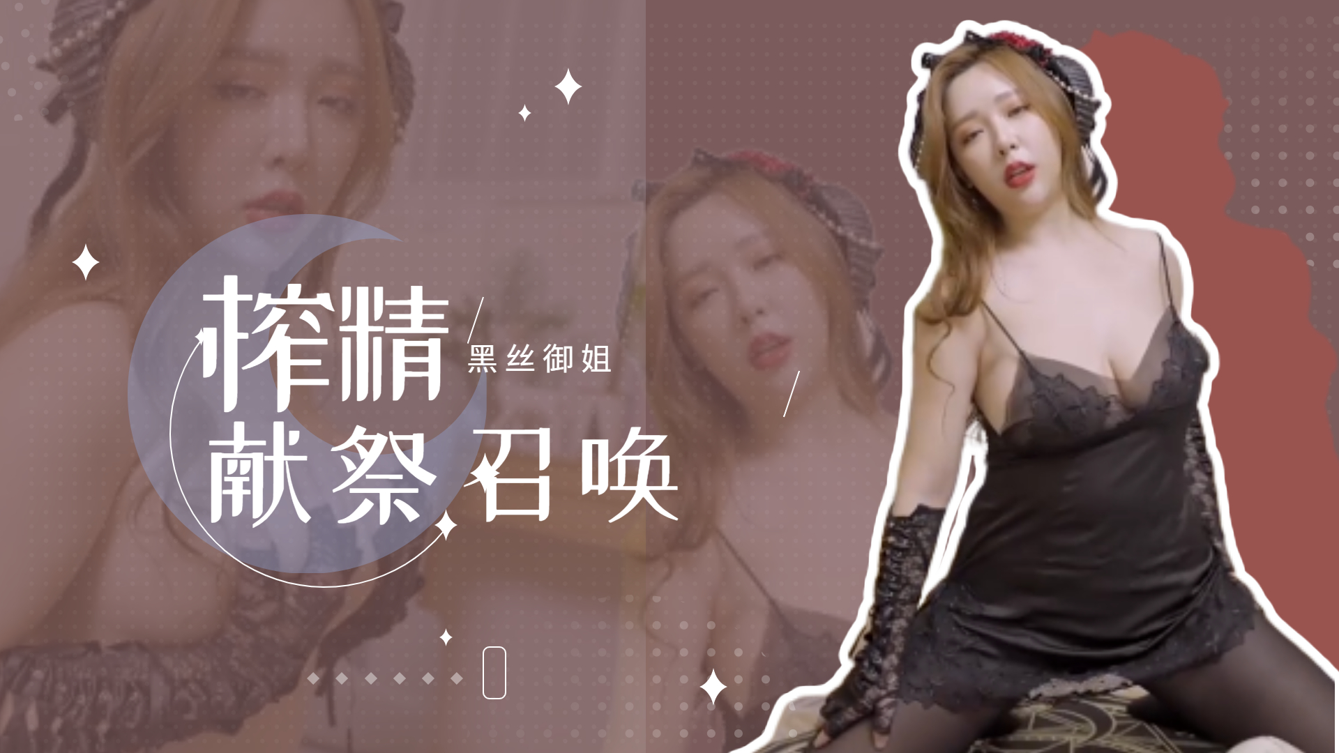 开档黑丝御姐の淫咒献祭♠️痴女榨精 连续高潮召唤仪式～魅魔附体の强制射精地狱 海报