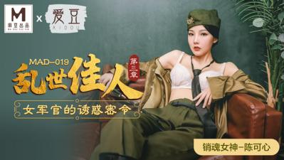 MAD019陈可心绝顶高潮！《乱世佳人第三部》魅惑巨乳の痴女肉体纠缠 海报