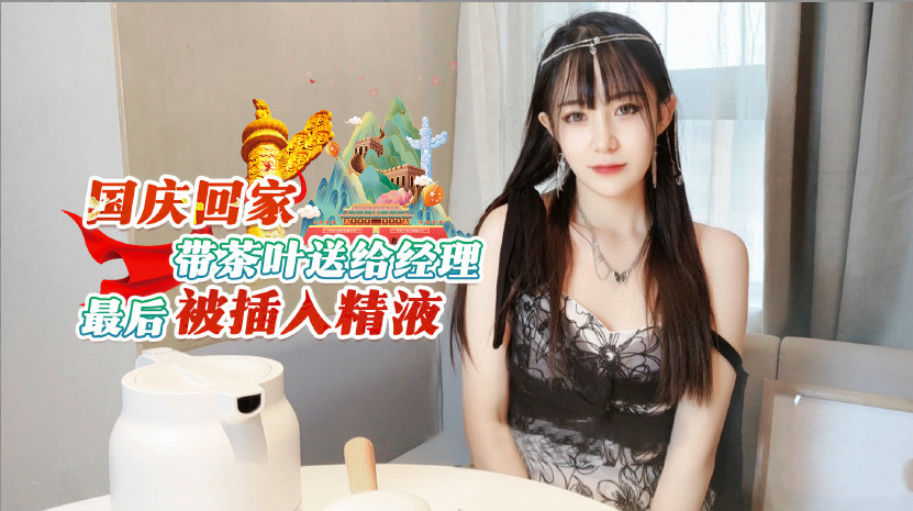 国庆返乡少妇献茶求上位 经理办公室暗藏淫乱内射戏码[高清中字] 海报