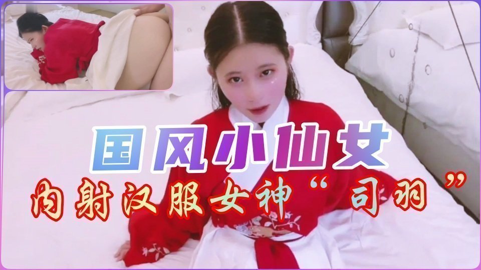 国风汉服仙女湿身诱惑！真空凸点秘密拍摄流出【独家】 海报