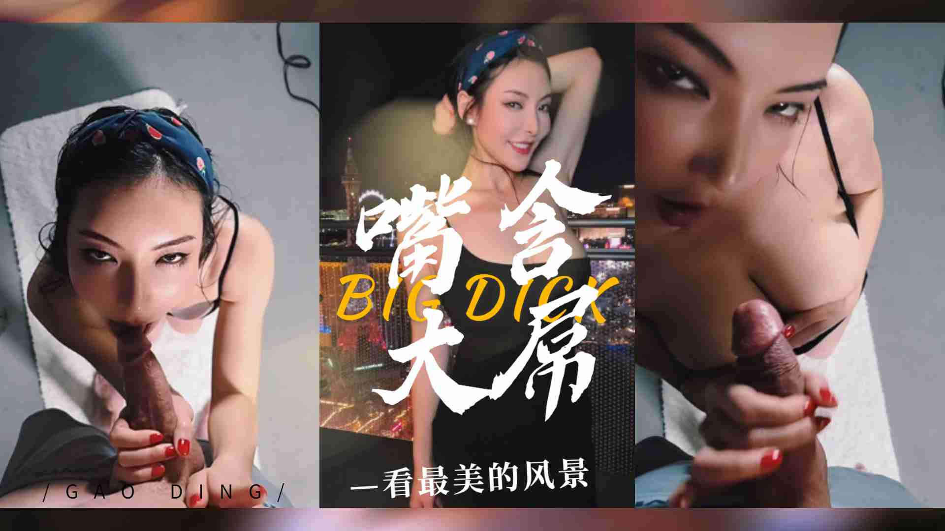 拉斯维加斯夜景下的极致诱惑！痴女口交巨根激情四射 海报
