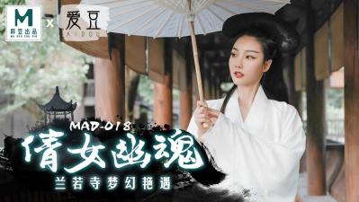 MAD018妖媚女鬼陈可心人鬼交欢 淫声浪语绝顶高潮 海报