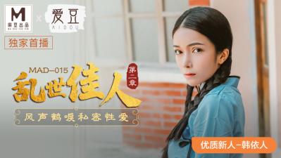 韩依人古装淫乱秘史 痴女教师の极致诱惑 MAD015 海报