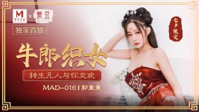 MAD016七夕特供『牛郎织女』禁忌之恋 郭童童湿身诱惑极致缠绵 海报